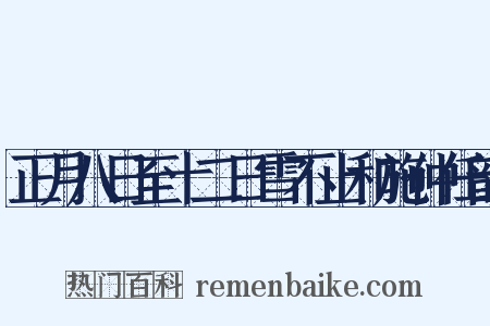 正月八日至十二日雪不止和施仲任韵是什么意思的图片